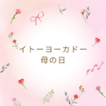 イトーヨーカドーの母の日2026総まとめ